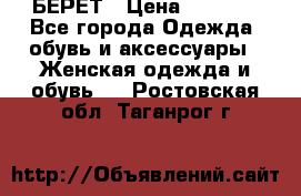 БЕРЕТ › Цена ­ 1 268 - Все города Одежда, обувь и аксессуары » Женская одежда и обувь   . Ростовская обл.,Таганрог г.